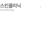 스킨클리닉