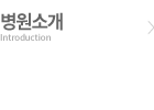 병원소개