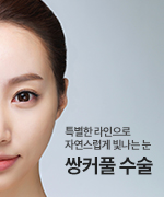 쌍커풀수술