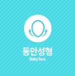동안성형