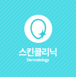 스킨클리닉