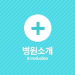 병원소개