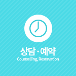 상담예약