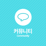 커뮤니티