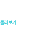 둘러보기