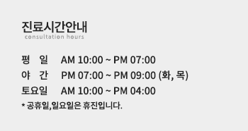 진료시간안내 평일 AM 10:00 ~ PM 07:00 야간 PM 07:00 ~ PM 09:00 (화, 목) 토요일 AM 10:00 ~ PM 04:00 * 공휴일,일요일은 휴진입니다.