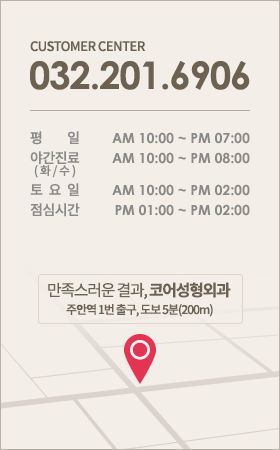 customer center 032.201.6906 평일 am 10:00 ~ pm 07:00 야간진료( 화 / 수 )
am 10:00 ~ pm 08:00 토요일 am 10:00 ~ pm 02:00 점심시간 pm 01:00 ~ pm 02:00