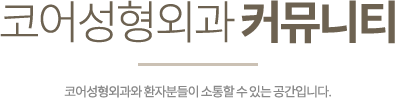 코어성형외과 커뮤니티 코어성형외과와 환자분들이 소통할 수 있는 공간입니다.