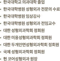 한국대학교 의과대학 졸업, 한국대학병원 성형외과 전문의 수료, 한국대학병원 임상강사, 한국대학병원 성형외과 전임교수, 대한 성형외과학회 정회원, 대한 미용성형외과학회 정회원, 대한 두개안면성형외과학회 정회원, 국제 성형외과학회 정회원, 현 코어성형외과 원장