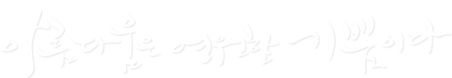 아름다움은 영원한 기쁨이다.