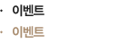 이벤트