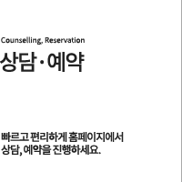 상담예약