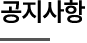 공지사항
