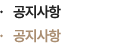 공지사항