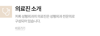 의료진 소개