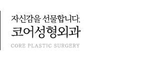 자신감을 선물합니다. 코어성형외과