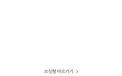 티나지 않게, 정교하게 얼굴선을 살리는 디자인으로 아름다운 얼굴을 완성합니다. 10년의 코성형 노하우로 콧대, 코끝, 콧볼을 내 얼굴에 가장 잘 어울리는 황금비율로 디자인합니다. 유행과 상관없이 내 얼굴에 자연스러운 코라인을 완성해보세요!