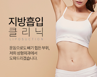지방흡입 클리닉
