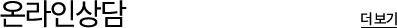 온라인상담