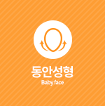 동안성형