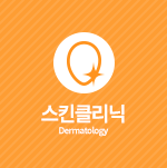 스킨클리닉