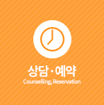 상담예약