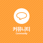 커뮤니티