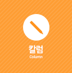 칼럼