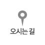 오시는길