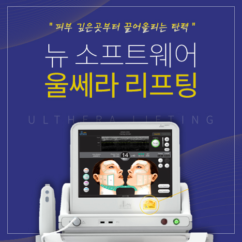 울쎄라 리프팅 런칭