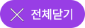 전체닫기