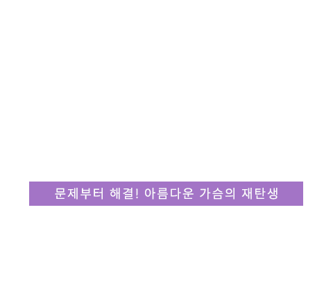 가슴재수술 텍스트