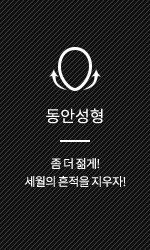 동안성형