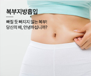 복부지방흡입