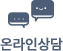 온라인상담