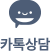 카톡상담