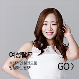 여성탈모 바로가기