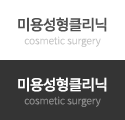 미용성형클리닉