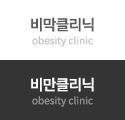 비만클리닉