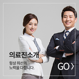 의료진소개 바로가기