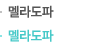 멜라도파