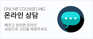 온라인 상담 바로가기