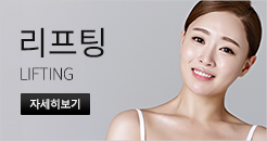 리프팅 바로가기