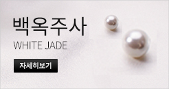 백옥주사 바로가기