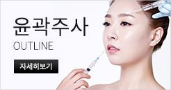 윤곽주사 바로가기