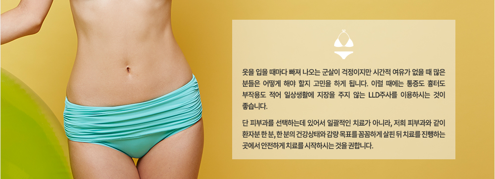 ���� ���� ������ ���� ������ ������ ���������� �ð��� ������ ���� �� ���� �е��� ��� �ؾ� ���� ������ �ϰ� �˴ϴ�. �̷� ������ ������ ���͵� ���ۿ뵵 ���� �ϻ��Ȱ�� ������ ���� �ʴ� LLD�ֻ縦 �̿��Ͻô� ���� �����ϴ�. 

�� �Ǻΰ��� �����ϴµ� �־ �ϰ����� ġ�ᰡ �ƴ϶�, ���� �Ǻΰ��� ���� ȯ�ں� �� ��, �� ���� �ǰ����¿� ���� ��ǥ�� �Ĳ��ϰ� ���� �� ġ�Ḧ �����ϴ� ������ �����ϰ� ġ�Ḧ �����Ͻô� ���� ���մϴ�.