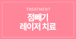 점빼기 레이저 치료
