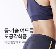 등가슴여드름 모공각화증