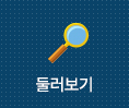 둘러보기