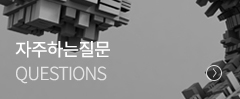 자주하는질문